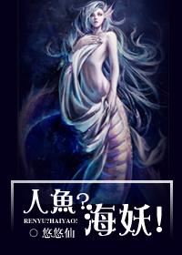 人鱼？海妖！小说