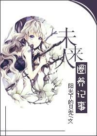 未来人圈养记事小说