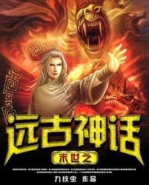 末世之远古神话小说