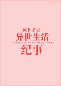 异世生活纪事小说