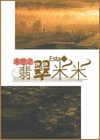 末世之翡翠米米小说