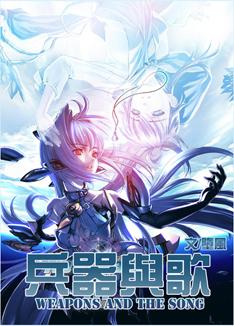 兵器与歌小说