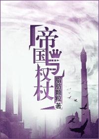 帝国与权杖小说