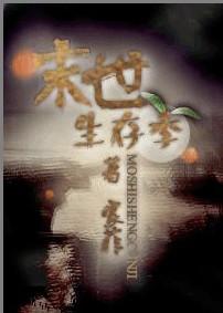 末世生存季小说