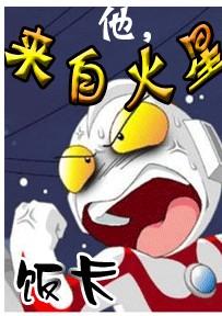 他,来自火星小说