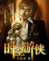 时空游侠小说