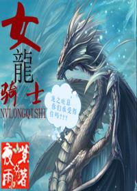 女龙骑士小说