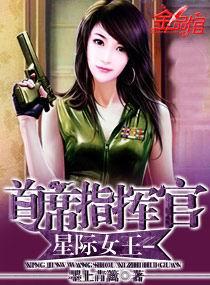 星际女王-首席指挥官小说