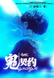 鬼契约小说