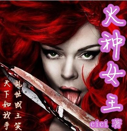火种女王小说
