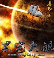 黑宅大舰小说