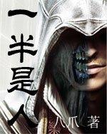 一半是人小说