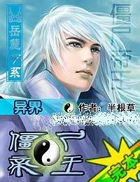 异世僵尸王小说