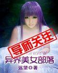 异界美女部落小说