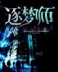 逐梦师小说