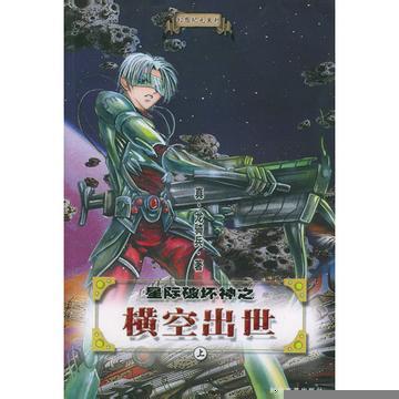 星际之十日横空小说