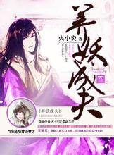 养妖成夫小说