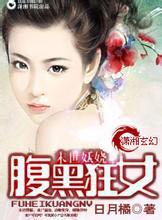 末世妖娆之腹黑狂女小说