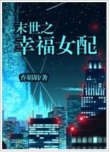 末世之幸福女配小说