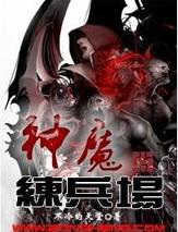 神魔练兵场小说