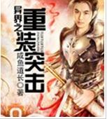 异界之重装突击小说