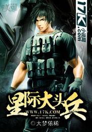 星际大头兵小说