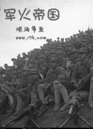 军火帝国小说