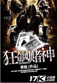 狂飙赌神小说