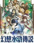 幻想水浒传说小说