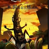 末世是怎么炼成的小说