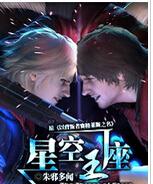 星空王座小说