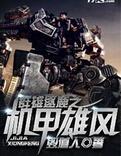 群雄逐鹿之机甲雄风小说