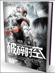 破碎时空小说