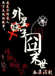 外星妹子囧末世小说