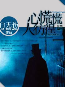 心慌慌人彷徨小说