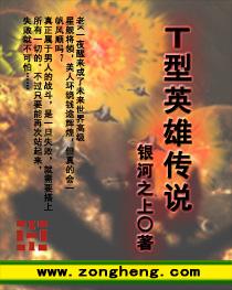 T型英雄传说小说
