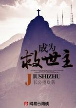 成为救世主小说