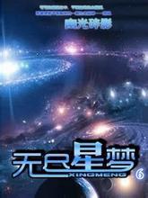 无尽星梦小说