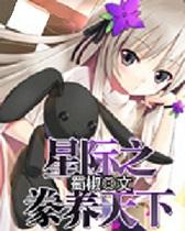 星际之豢养天下小说