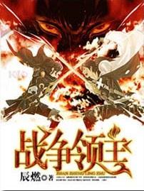 战争领主小说