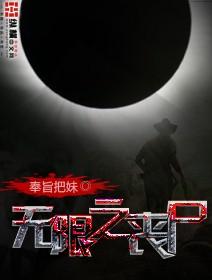 无限之丧尸小说