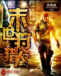 末世狩猎人小说