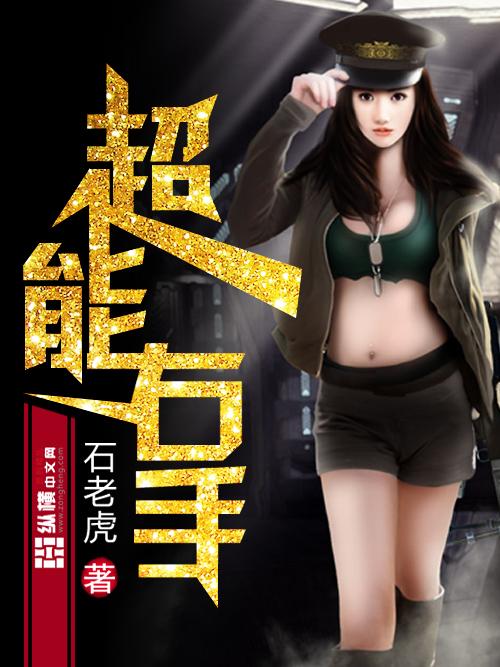 超能右手小说