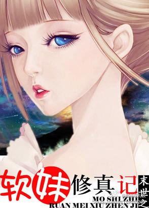 末世之软妹修真记小说