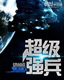 星空之超级强兵小说