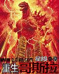 重生哥斯拉小说