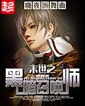 末世之黑暗召唤师小说