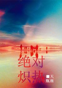 绝对炽热小说
