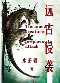 远古侵袭小说