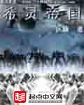 希灵帝国小说